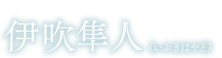 主人公　伊吹隼人（いぶきはやと）