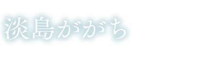 銭湯の番頭　淡島ががち（CV:氷青）