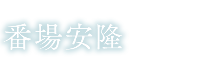 謎多きカメラ屋の店長　番場安隆（CV:岸野一彦）