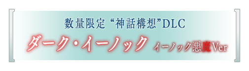 数量限定 “神話構想”DLC ダーク・イーノック イーノック悪魔Ver