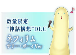 数量限定 “神話構想”DLC ネフィリム サリーボーイVer