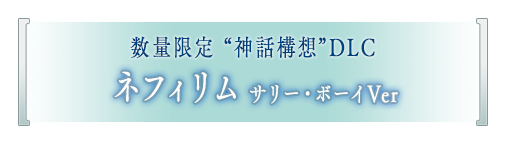 数量限定 “神話構想”DLC ネフィリム サリーボーイVer