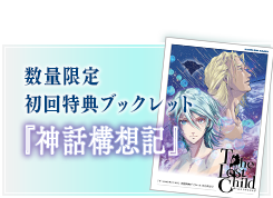 数量限定 初回特典ブックレット 「The Lost Child」 神話構想GUIDE BOOK