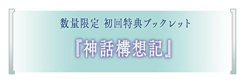 数量限定 『神話構想記』