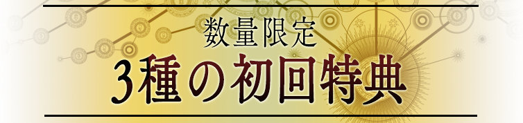 数量限定3種の初回特典