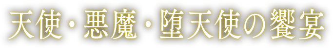 天使・悪魔・堕天使の饗宴 天魔抗争とは、天使と悪魔による魂の争奪。
天使、悪魔、堕天使の３種族が異なる目的で天魔抗争に関わっていく