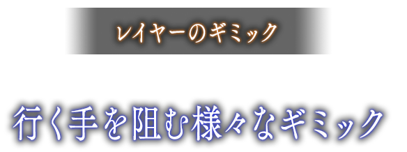 レイヤーのギミック