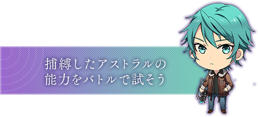 捕縛したアストラルの能力をバトルで試そう