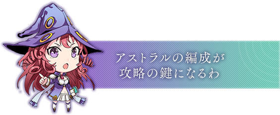 アストラルの編成が攻略の鍵になるわ