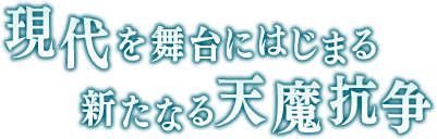 現代を舞台にはじまる新たなる天魔抗争