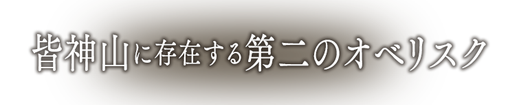 皆神山に存在する第二のオベリスク