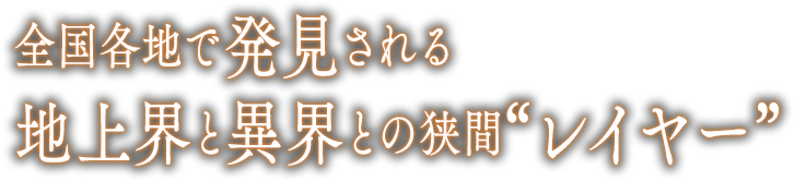 全国各地で発見される地上界と異界との狭間 レイヤー