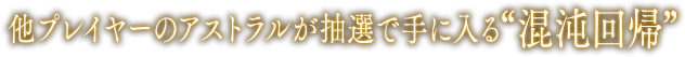 ネットワークによる“対戦”と“抽選”プレイヤー対戦“幻影の樹”